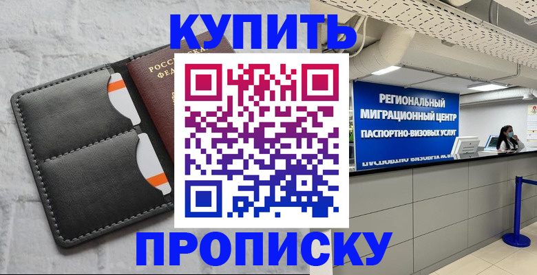 прописка ребенка в Покачах